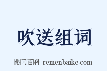 吹送组词是什么意思的图片